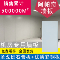 Machine room wall panel room special wall color steel sheet static fire protection dust bank Hospital 13mm machine room color steel sheet