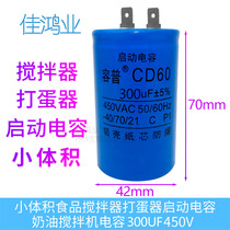 Egg beater start-up capacitor 300UF450V food cake mixer cream fresh milk explosion-proof small volume