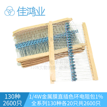 1 4W metal film resistor package 1% in-line color ring resistor package full series of 130 kinds of 20 pieces a total of 2600 pieces