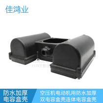 2 2KW kilowatt air compressor motor waterproof thickened double one-piece capacitor box Double capacitor box single phase box