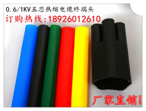 Heat-shrink cable terminal head low-pressure heat-shrink five-core terminal head 5 * 70-120 1KV Heat-shrink cable head