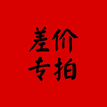 10 yuan freight difference to make up for the special shot