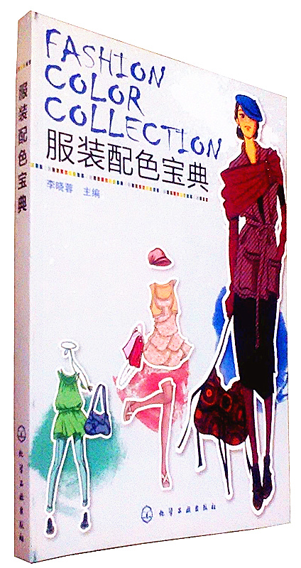 时尚女性穿衣搭配 服装裁剪 艺术设计 衣服色彩 自学服装配色入门书籍