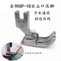 Industrial sewing machine accessories lockstitch sewing machine computer flat car movable edge presser foot SP-18R all-steel right stop press line