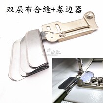 Industrial sewing machine accessories flat car double layer cloth joint seam curling edge pull tube upper layer cloth lower folding lower layer upper folding edge curler