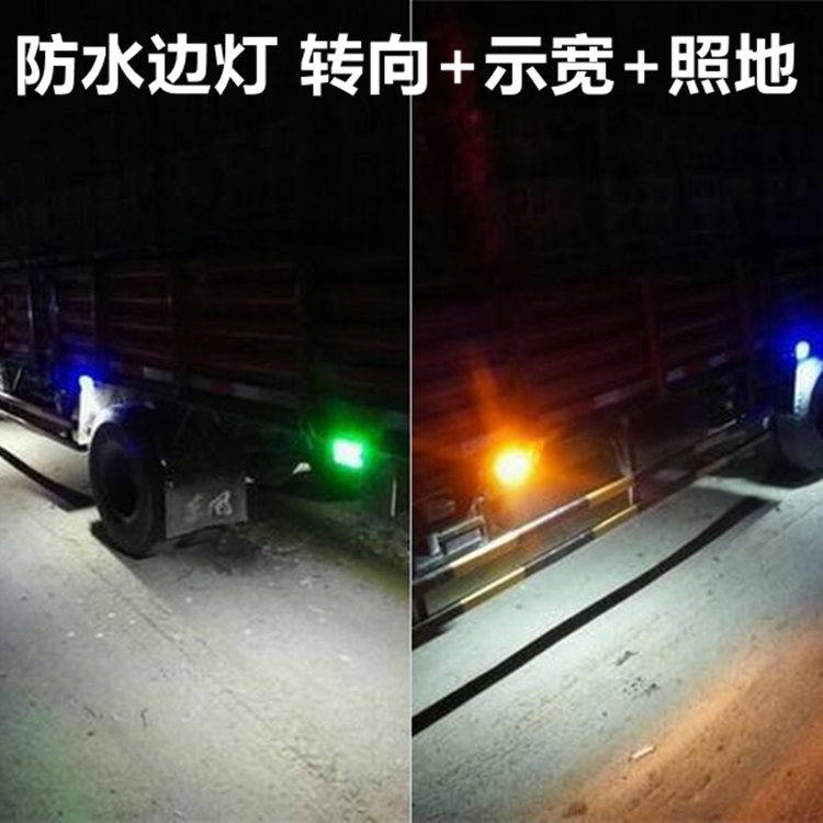 防水12v24v货车边灯汽车led挂车边灯照地灯示宽灯雾灯转向灯爆闪