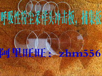 Sampling impact plate catching plate for breathing dust sampling head matching plate impact plate