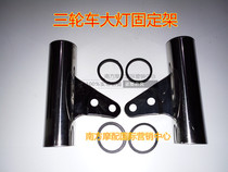 Electric tricycle motorcycle lamp ear headlight bracket dragon storm lamp ear modification accessories 43 front fork lamp ear