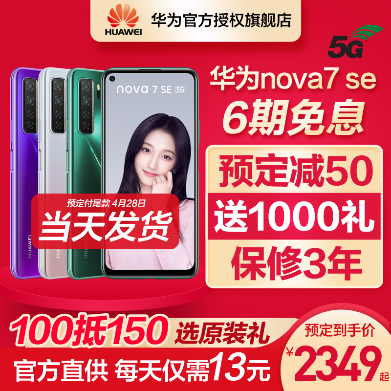 6期免息【预定减50】Huawei/华为nova 7 SE 5G全网通手机7pro官方旗舰店p40荣耀nova5pro直降价mate30pro 7se,降价幅度8.6%