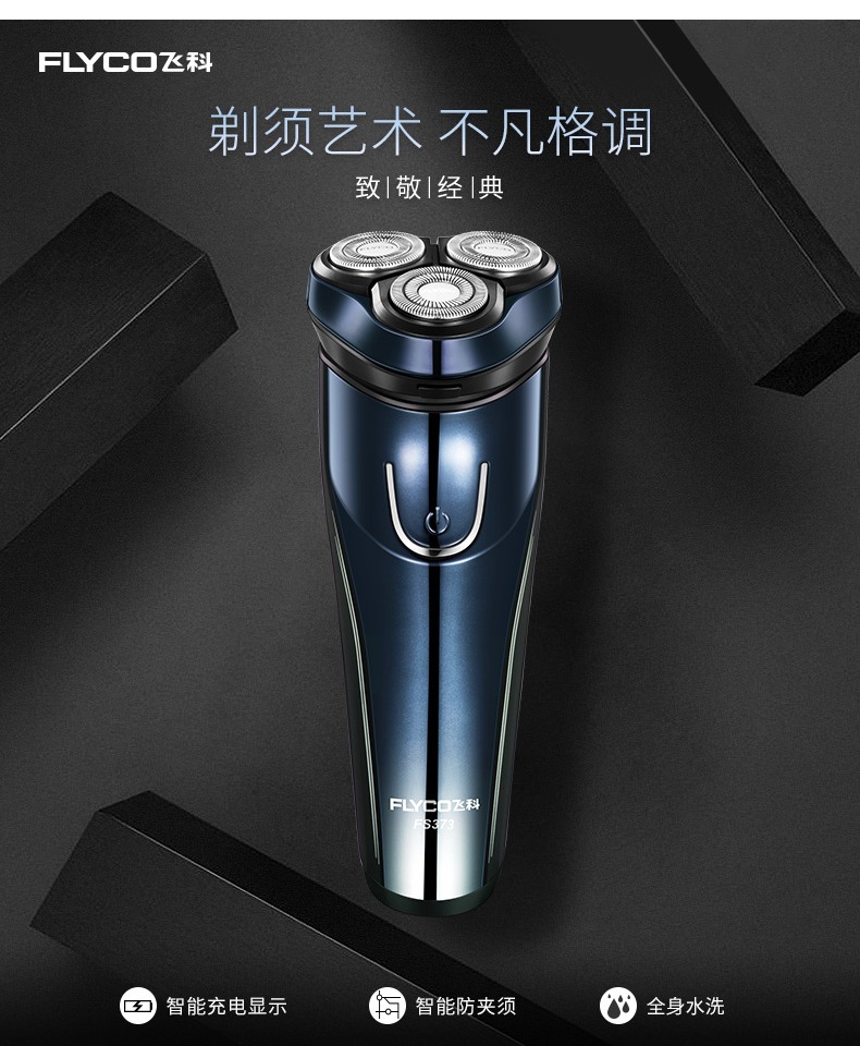 天猫flyco/飞科剃须刀壹fs373