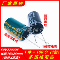 50V2200UF high frequency low resistance long life high temperature electrolytic capacitor volume 16X25 100=53 yuan