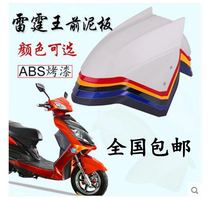 Thunderbolt King Electric Car Plastic Piece Motorcycle Accessories Electric Car Shell Thunder King Front Wheel Fender