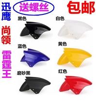 Daxun Eagle Zhongxun Eagle Xiaoxun Eagle Shangling Motorcycle electric car Thunder King Front fender Front tile Front water retaining plate