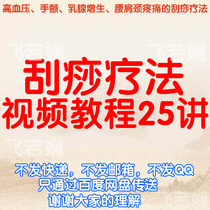 Scraping Therapy Video Tutorial High Blood Pressure Waist Shoulder Neck Pain Dislocation Hand Shivering Breast Hyperplasia of Breast Hyperplasia of the Course Lecture