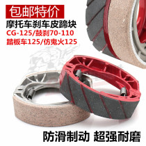 Motorcycle scooter CG125 imitation ghost fire Fuxi GY6 brake pads point brake racing rear brake pads