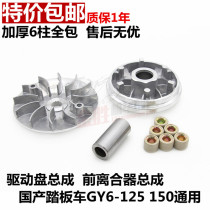 Pedal motorcycle accessories Haume GY6 125 150 driving wheel front pulley drive disc clutch assembly