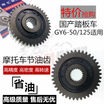 Scooter motorcycle moped GY6 50 125 150c modified sliding gear Fuel-saving gear Fuel economizer