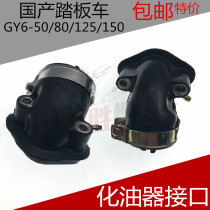 Scooter Guangyang moped 50 80 GY6-125 Carburetor interface connector Intake pipe pipe