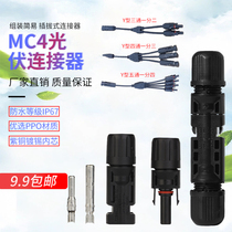 MC4 solar photovoltaic connector male and female plug connector assembly Y-type T-type five-way special head waterproof