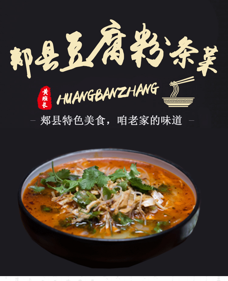 郏县豆腐粉条菜清真河南特色美食黄班长豆腐菜8袋郏县豆腐粉条菜