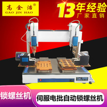 Gao Jinhao factory direct sales desktop automatic lock screw machine double station six-axis high-speed servo electric batch screw machine