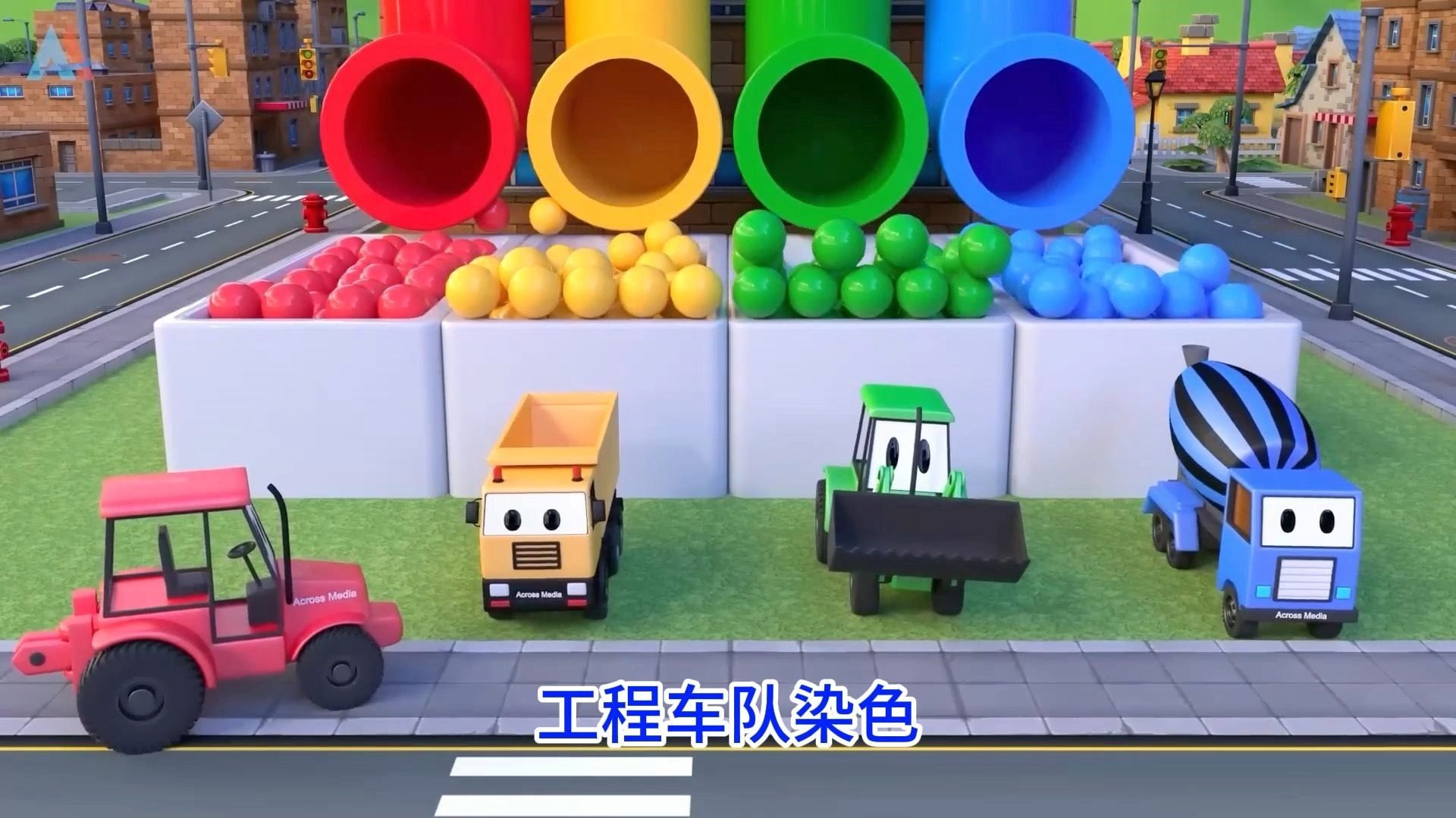 搅拌车自卸卡车修建彩色颜料管道系列儿童早教启蒙益智动画片儿童动画