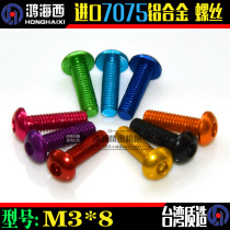 M3 * 8 ZDA Zhengda Taiwan imported 7075 reinforced aluminum alloy semicircular head hexagon screw