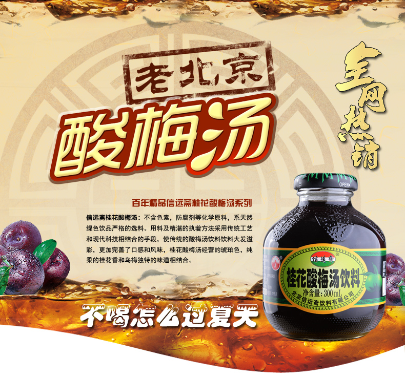 正宗 老北京信远斋 桂花酸梅汤饮料300ml *12瓶酸梅汁 多省包邮