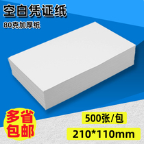 210 × 110mm universal blank certificate paper 80g accounting document document paper laser inkjet printing paper