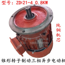 ZDY121-4 0 8KW Nanjing Crane Motor General Factory cone rotor brake three-phase asynchronous driving motor
