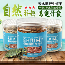 Water tortoise food Freshwater shrimp dried Brazilian tortoise small turtle calcium lure feed feed grass turtle turtle turtle snapping turtle natural grain