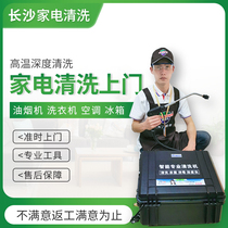 Changsha air-conditioning range hood washing machine refrigerator cleaning professional in-depth disassembly and disinfection home appliances door-to-door cleaning service
