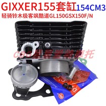Suitable for light riding Suzuki geek sa cool road GL150 GSX150F N sleeve piston ring assembly GIXXER155