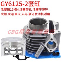 Haotian Firebird Dayang Dayun scooter Haomai GY6-2 engine 125 sets of cylinder pistons with holes and thin rings