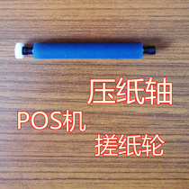 Xin Guodu k370 Baifu s58 credit card machine Printing shaft Paper roll credit card machine wheel roller credit card machine roller