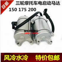 Three-wheeled motorcycle Zong Shen Longxin Futian 125 150 175 200 starter motor motor