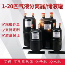 Heat pump Air energy air conditioning 3 hp 5 hp 6 hp 10 hp Liquid storage tank Liquid reservoir Gas-liquid separator Vapor-liquid separator