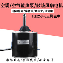 Air conditioner external motor Heat pump cooling motor YDK-250-6 220V250W motor Air energy fan motor