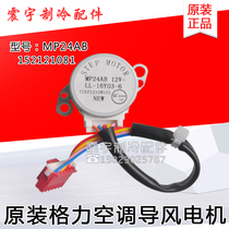 Applicable to Gree air conditioning synchronous step sweep motor 152121081 wind guide motor MP24AB