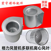 Applicable to Gree air conditioning duct machine inner iron wind wheel multi-Online central air conditioning centrifugal fan volute