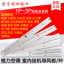 Applicable to Gree air conditioner 1P-3P hook-up indoor unit air Guide blade wind guide plate swing blade sweep blade