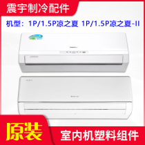 Applicable to Gree air conditioner 1p cool summer 1 5p cool summer second generation plastic panel body Base Guide wind leaf