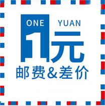 Postage difference Special make-up difference Special make-up how much yuan How much yuan