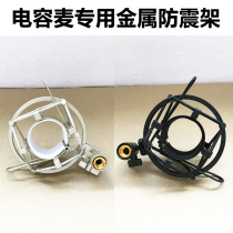 Condenser microphone shock mount Metal clip Microphone stand Anti-slip anti-drop shock mount Cantilever microphone stand