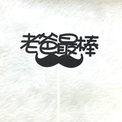 创意 蛋糕插旗插牌父亲节插牌 老爸真棒 生日快乐插牌甜品台装饰