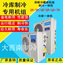 All-in-one machine 2P 3P 4P 5P 6P 7P cold storage all-in-one machine fresh-keeping cold storage unit refrigeration all-in-one machine