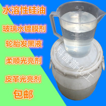 Water-soluble silicone oil Emulsified silicone oil Transparent textile softener Release agent Car wash liquid Water-based silicone oil for glass water