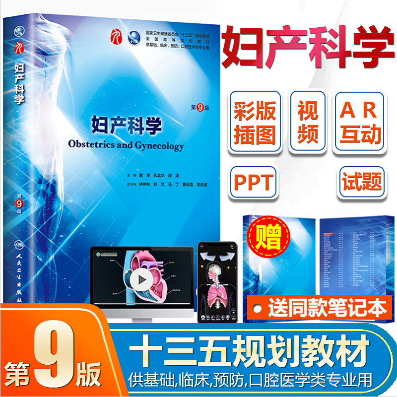 goods in sto! send note to human health, authentic edition of obstetrics and gynecology, 9th edition, 9th edition, xie xing, undergraduate clinical, 9th edition, western medicine text , 8th edition, people's health press, upgraded 13th five year plan text