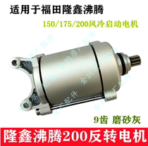 Original factory matching Longxin boiling style 150175200 Water cooled engine start motor tricycle motor