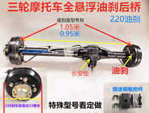 Three-wheeled motorcycle accessories full suspension oil brake rear axle assembly 220 five-hole drum afterburner variable speed half gear